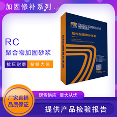 RC-聚合物加固砂浆