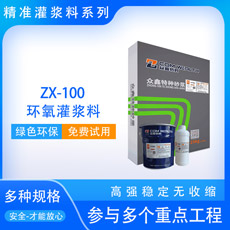 ZX-100环氧树脂灌浆料