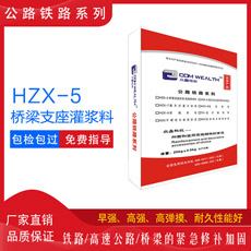 HZX-5桥梁支座灌浆料